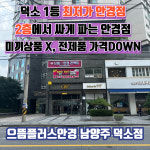 으뜸플러스안경 남양주덕소점