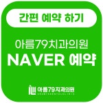 아름79치과의원 여수