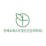 연세포레스트정신건강의학과의원