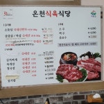 온천식육식당