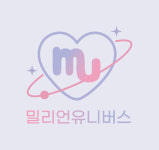 밀리언유니버스