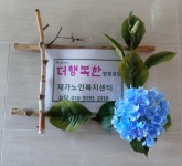 더행복한재가노인복지센터