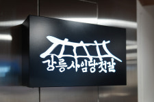 강릉사임당젓갈