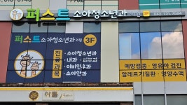 퍼스트소아청소년과의원