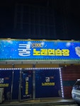 쿨노래연습장