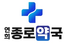 연희종로약국