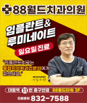 88월드치과의원