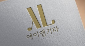 에이엘기타음악교습소