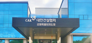 대한건설협회 강원특별자치도회