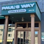 폴스웨이 커피&브런치 봉화산점