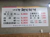 내고향 돼지찌개