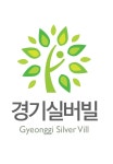 경기실버빌 노인복지센터