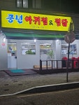 풍년아귀찜&찜닭