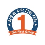 일등급수학전문학원