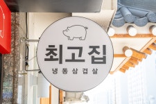 최고집 가재울점