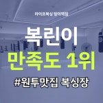 라이프복싱 송파방이역점
