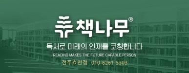 책나무 전주효천독서논술학원