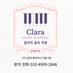 클라라음악학원
