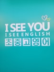 아이씨유영어교습소
