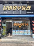 넘버원공인중개사사무소