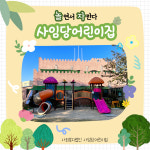 사임당어린이집