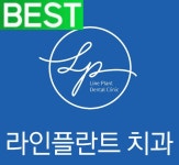 라인플란트치과의원
