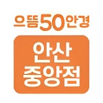 으뜸50안경 안산중앙점
