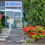 편한약국