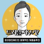 온리마인 뷰티