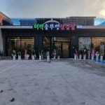 더덕솥뚜껑삼겹살 우암점