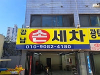 강남스팀손세차장