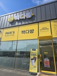 빽다방 일산식사구제거리점