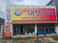 원조대왕감자탕