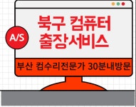 컴퓨터수리 윈도우설치 출장노트북수리포맷조립컴퓨터판매as