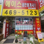 에이스부동산공인중개사사무소