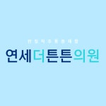 연세더튼튼의원