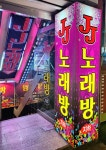 제이제이노래연습장