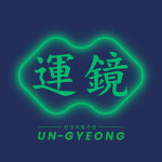 운경