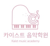카이스트음악학원