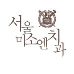 서울미소엔치과의원