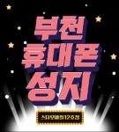 부천휴대폰성지스타모바일 12호점