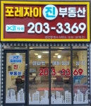포레자이진공인중개사사무소