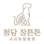 청담 장튼튼내과동물병원