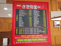 신전떡볶이 용원안골점