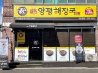일품양평해장국 구례봉동점