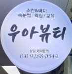 우아뷰티