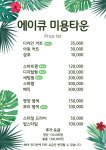 에이큐 미용타운