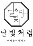달빛처럼