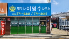 법무사이명수사무소