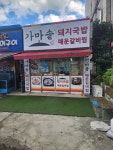 가마솥국밥